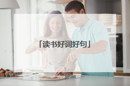 读书好词好句