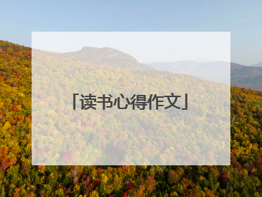 读书心得作文