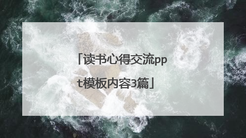 读书心得交流ppt模板内容3篇