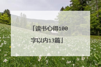 读书心得100字以内13篇