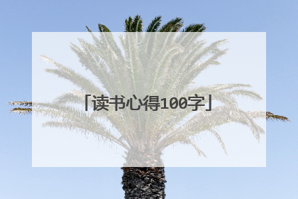 读书心得100字