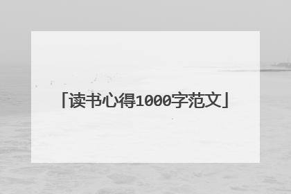 读书心得1000字范文