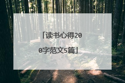 读书心得200字范文5篇
