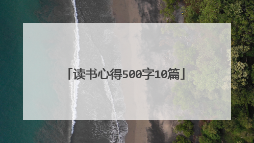 读书心得500字10篇