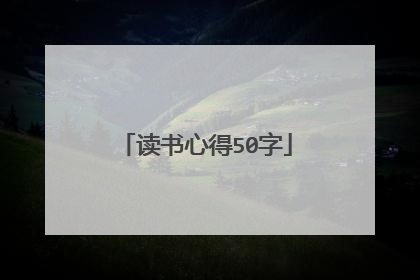 读书心得50字
