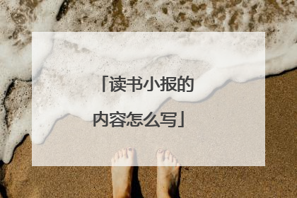 读书小报的内容怎么写
