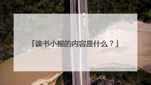 读书小报的内容是什么?