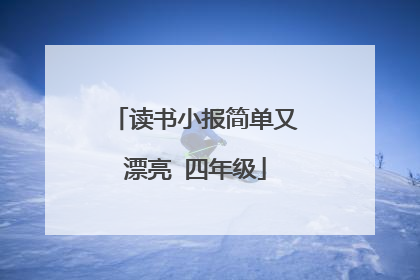 读书小报简单又漂亮 四年级