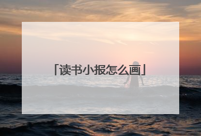 读书小报怎么画