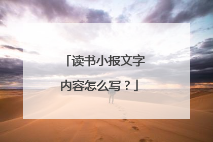 读书小报文字内容怎么写？