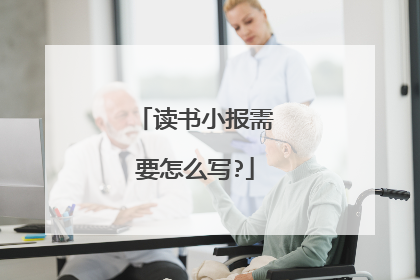 读书小报需要怎么写?