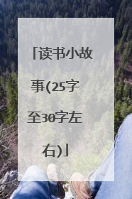 读书小故事(25字至30字左右)