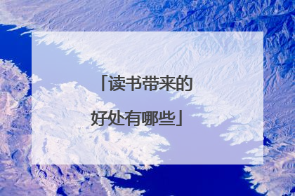 读书带来的好处有哪些