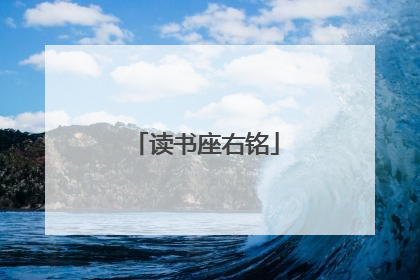 读书座右铭