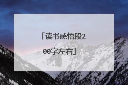 读书感悟段200字左右