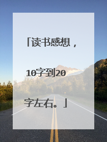 读书感想，10字到20字左右。