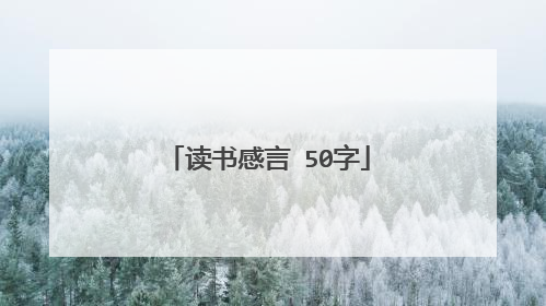 读书感言 50字