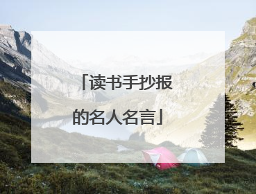 读书手抄报的名人名言