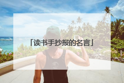 读书手抄报的名言
