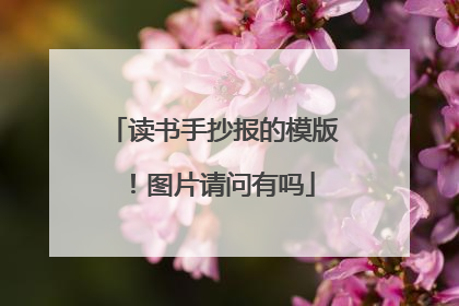读书手抄报的模版!图片请问有吗