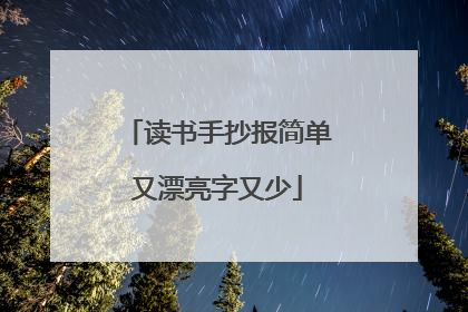 读书手抄报简单又漂亮字又少