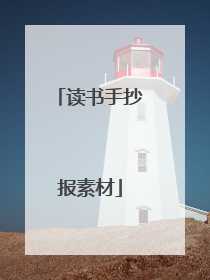 读书手抄报素材
