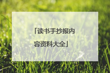 读书手抄报内容资料大全