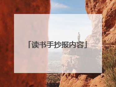 读书手抄报内容