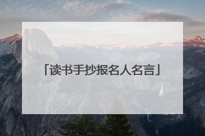 读书手抄报名人名言