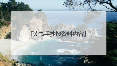 读书手抄报资料内容
