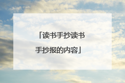 读书手抄读书手抄报的内容