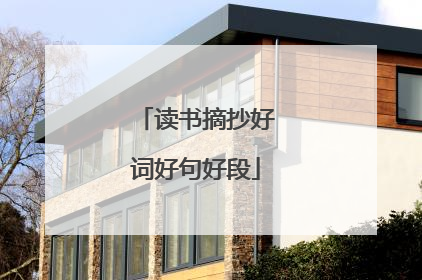 读书摘抄好词好句好段