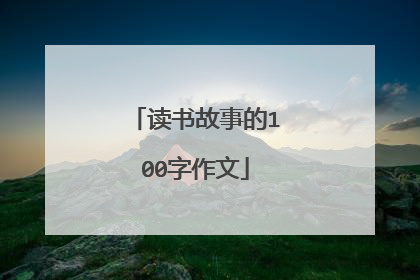 读书故事的100字作文