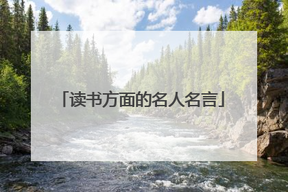 读书方面的名人名言