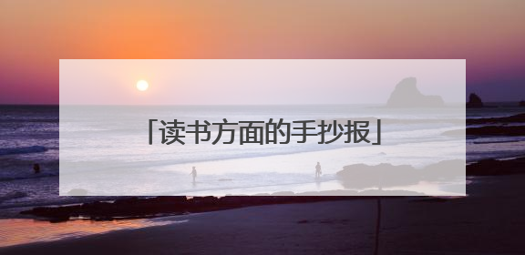 读书方面的手抄报