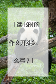 读书时的作文开头怎么写？