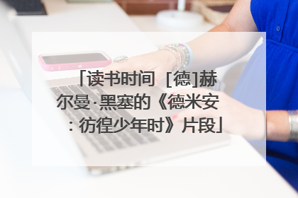 读书时间‖[德]赫尔曼·黑塞的《德米安：彷徨少年时》片段