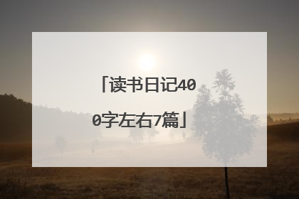 读书日记400字左右7篇