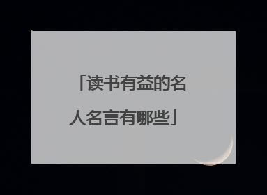 读书有益的名人名言有哪些