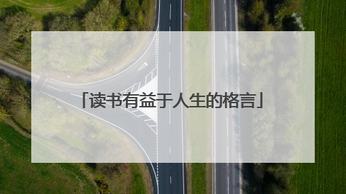 读书有益于人生的格言