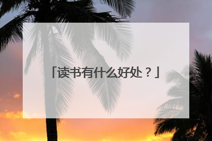 读书有什么好处？