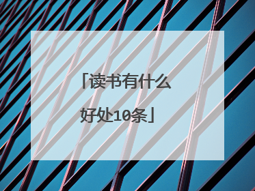 读书有什么好处10条