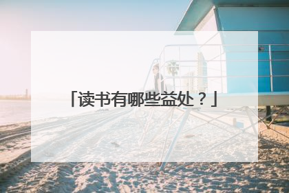 读书有哪些益处？