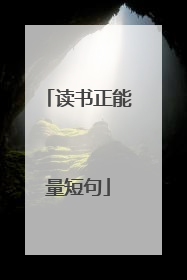 读书正能量短句