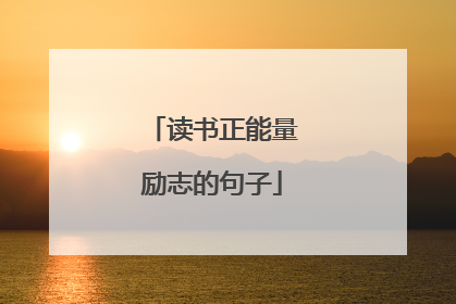 读书正能量励志的句子