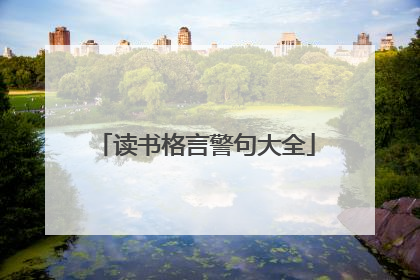 读书格言警句大全
