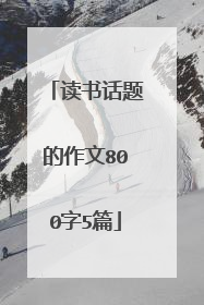 读书话题的作文800字5篇