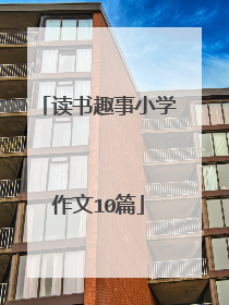 读书趣事小学作文10篇