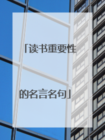 读书重要性的名言名句