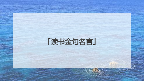 读书金句名言